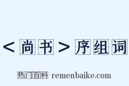 ＜尚书＞序组词是什么意思的图片
